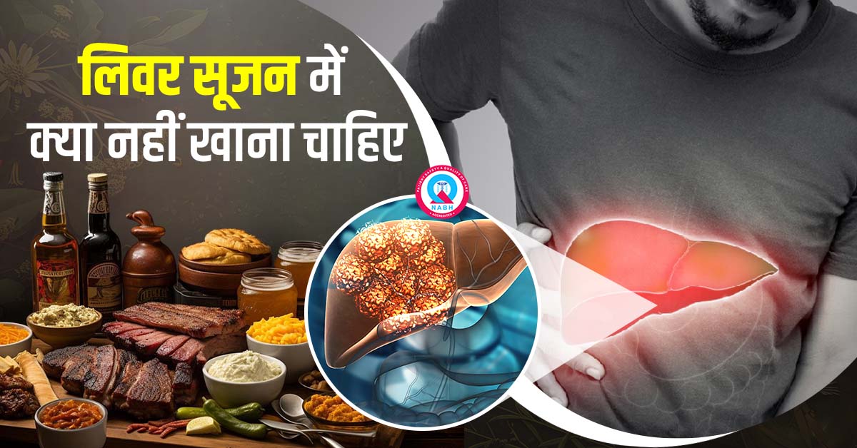 लिवर-सूजन-में-क्या-नहीं-खाना-चाहिए